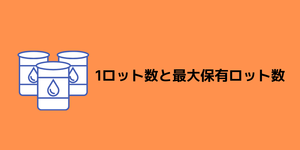 ロット数と最大保有ロット数