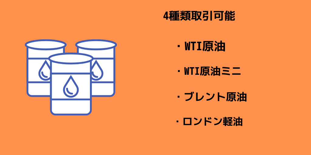 4種類取引可能