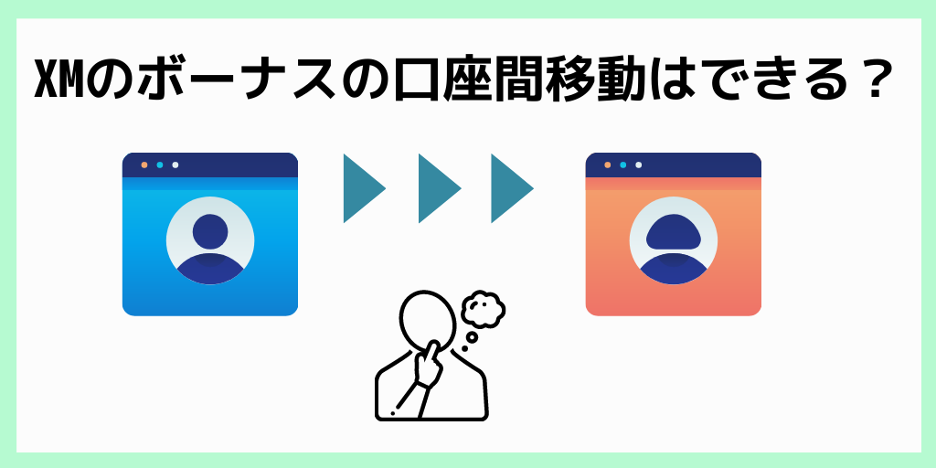 XMボーナスの口座間移動はできる？