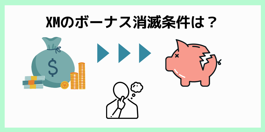 XMボーナスの消滅条件は？
