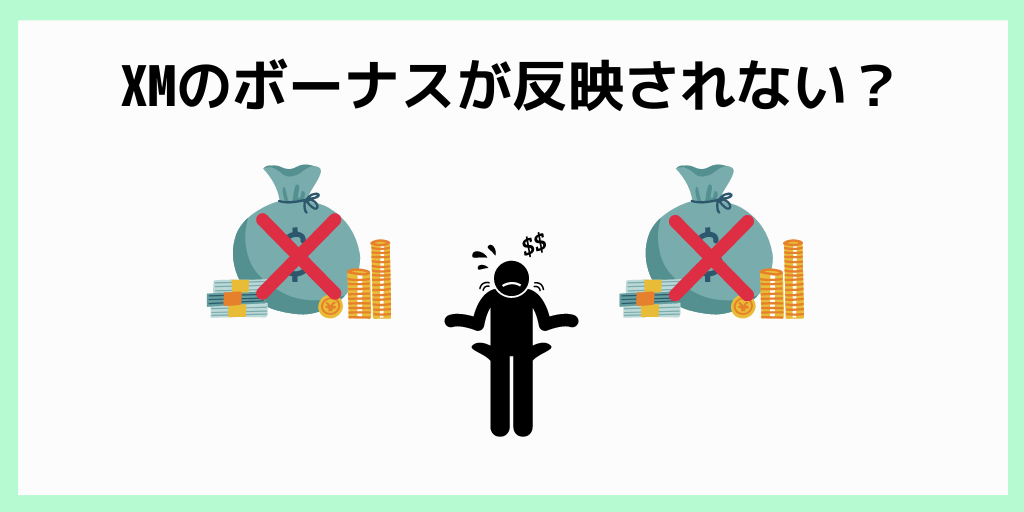 XMのボーナスが反映されない？
