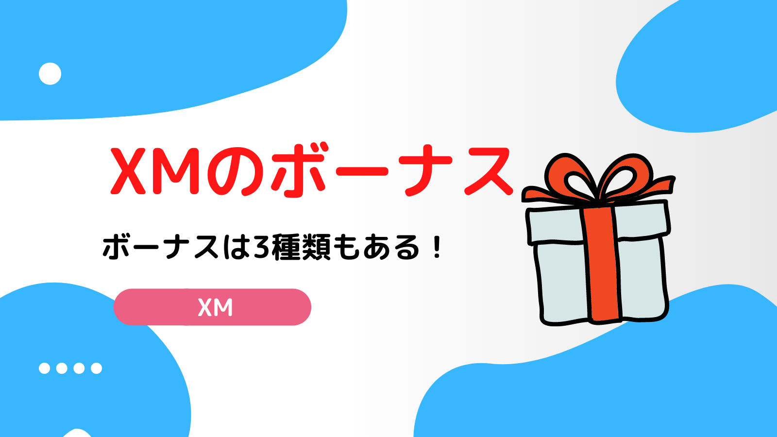XMのボーナス制度が本当にヤバい！受け取り方法から出金条件・裏技まで完全解説 | FXライブラリ