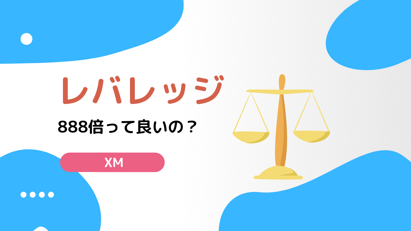 Xmのレバレッジ888倍がヤバい おすすめ設定から他の会社との比較も完全網羅 Fxライブラリ