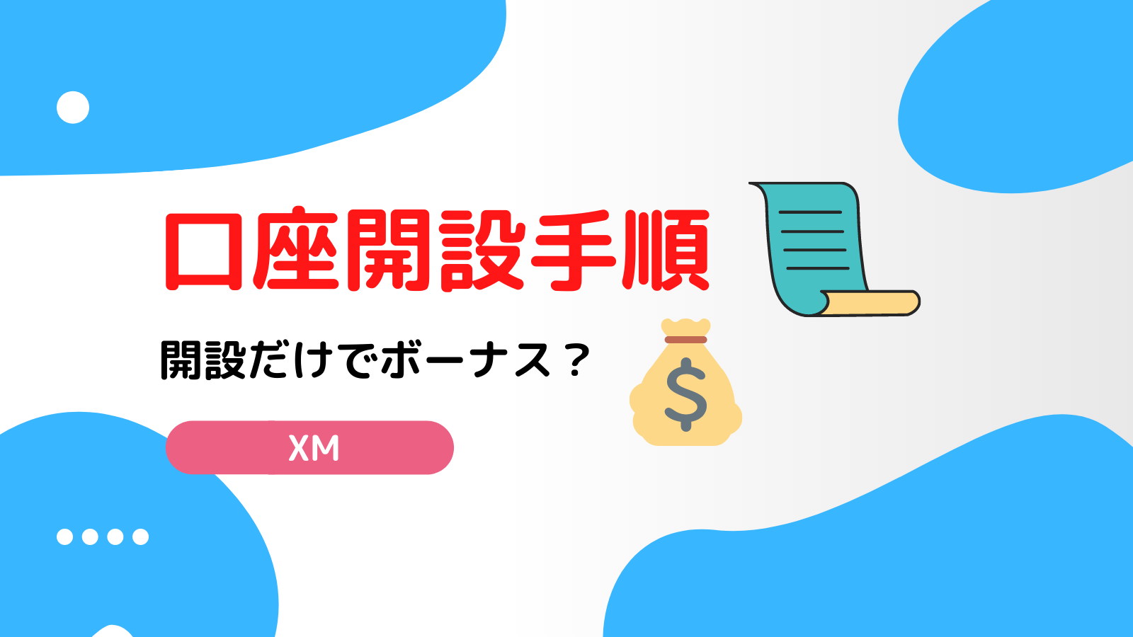 Xmの口座開設 登録方法を分かりやすく解説 手順をイチから画像つきで Fxライブラリ