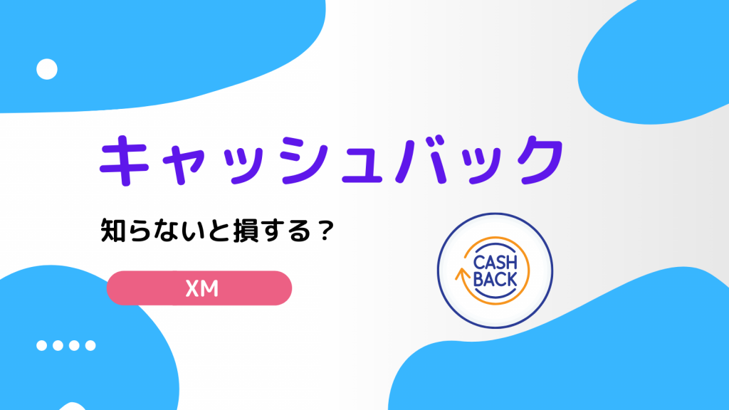 XM キャッシュバックサイト
