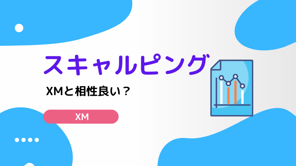 XM スキャルピング