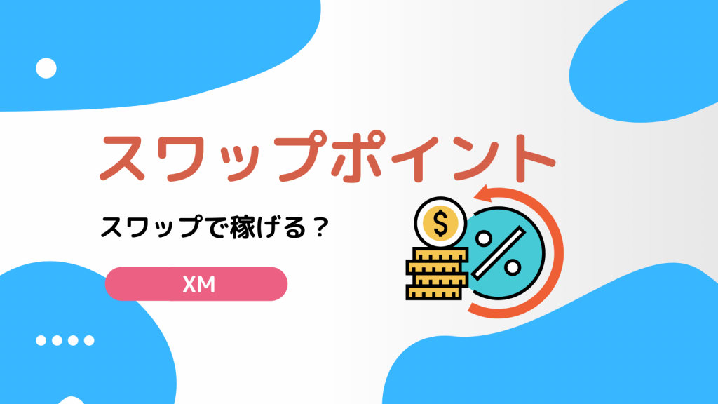 XM スワップポイント