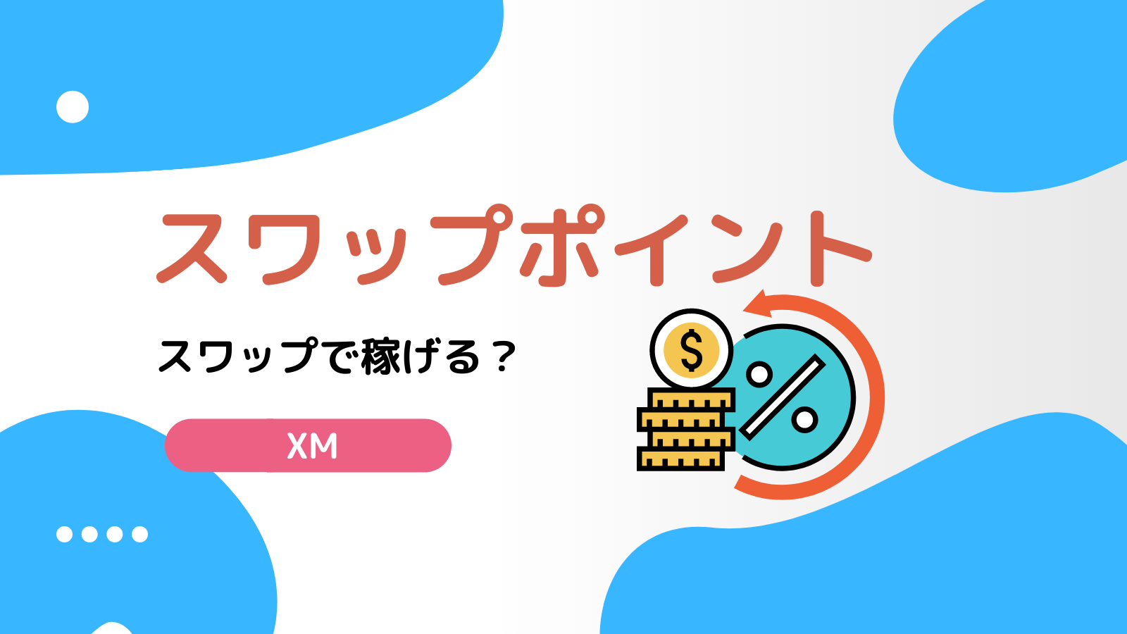 XM スワップポイント