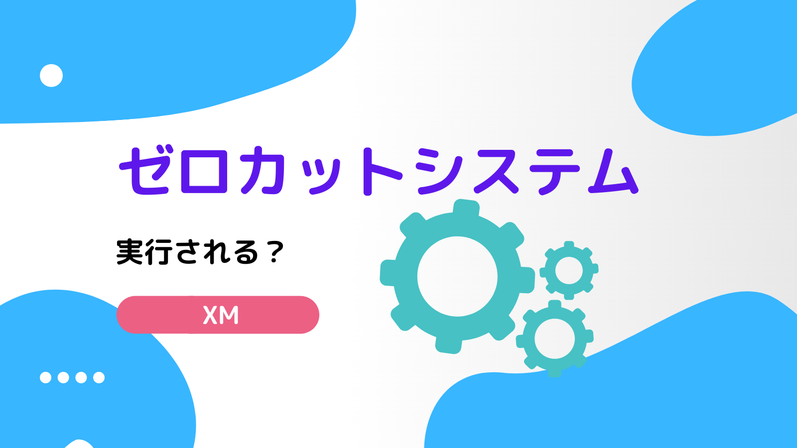 XM　ゼロカットシステム