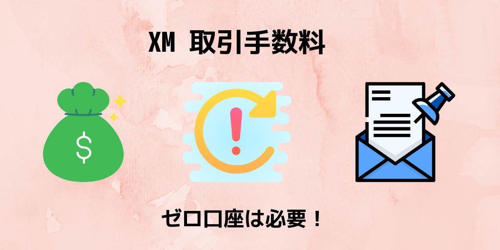 【XM手数料④】取引手数料