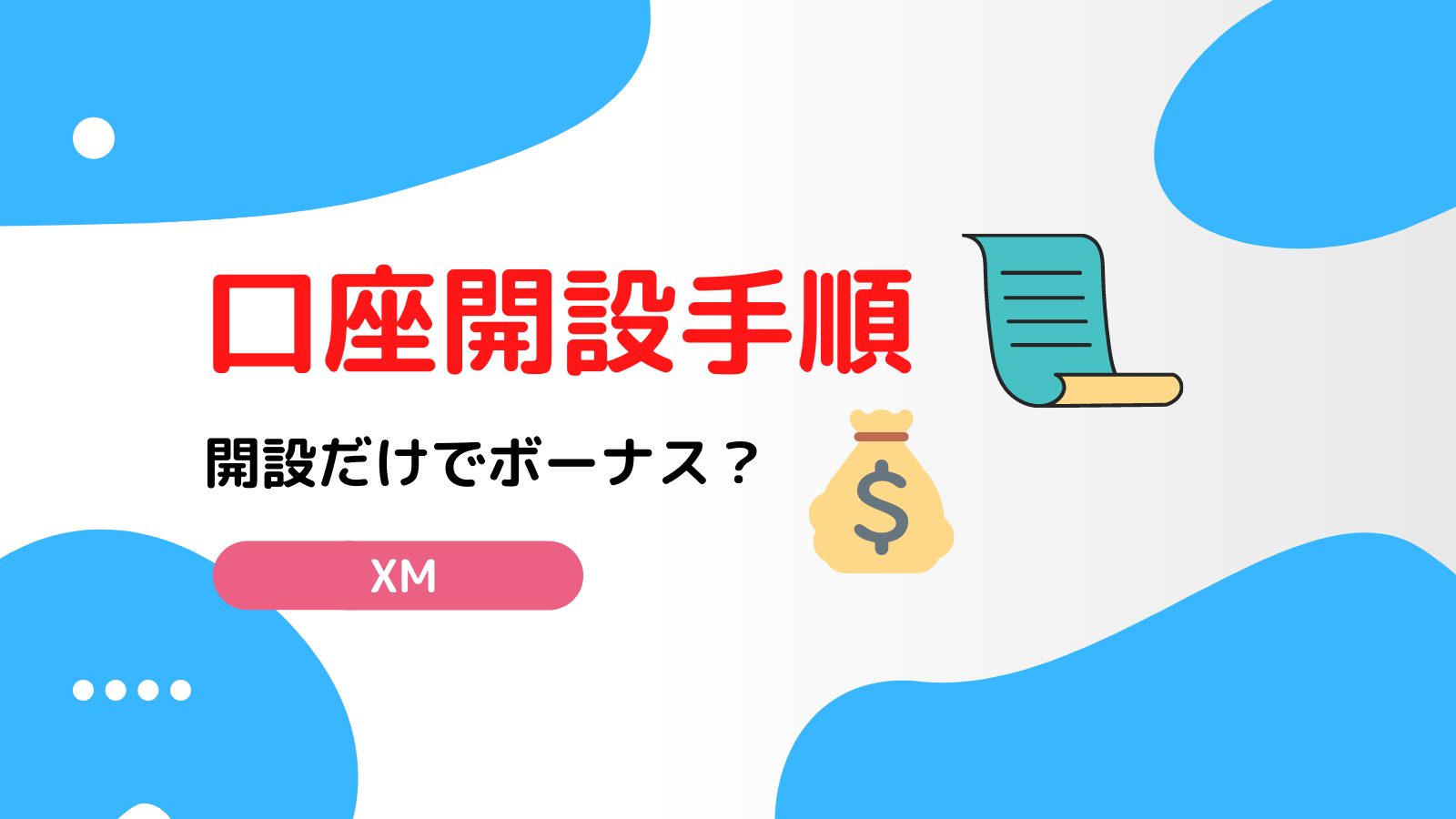 XM 口座開設