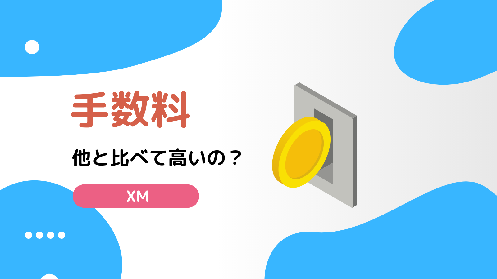 XM 手数料