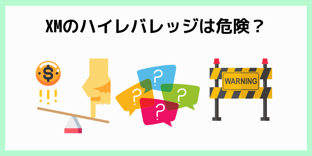 XMのハイレバレッジは危険？