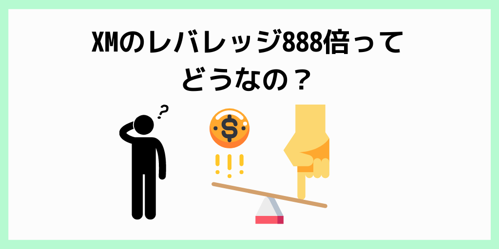 XMのレバレッジ888倍ってどうなの？