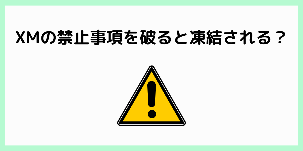 XMの禁止事項を破ると凍結される？