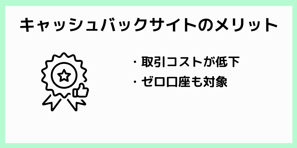 XMキャッシュバックサイトのメリット