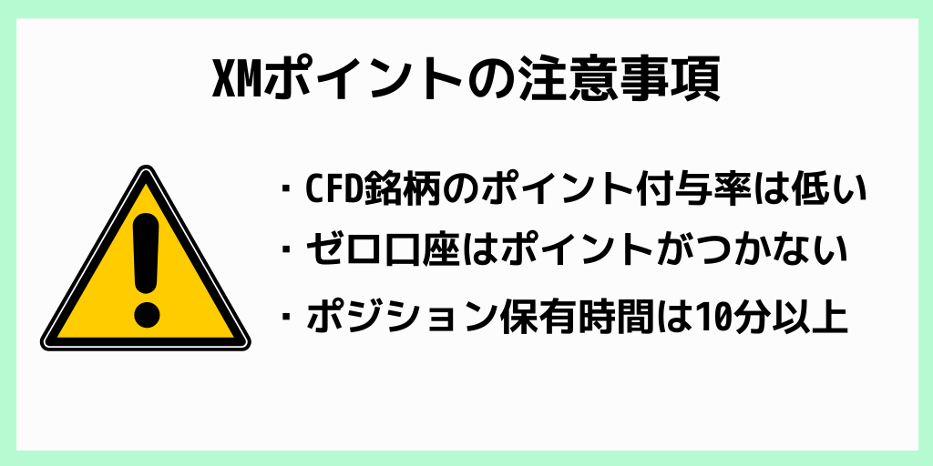 XMポイントの注意事項