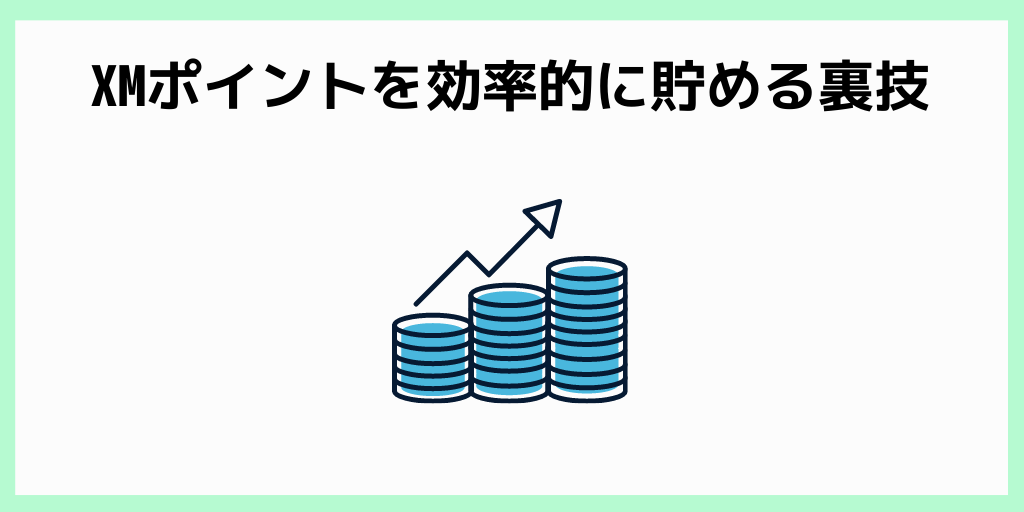 XMポイントを効率的に貯める裏技