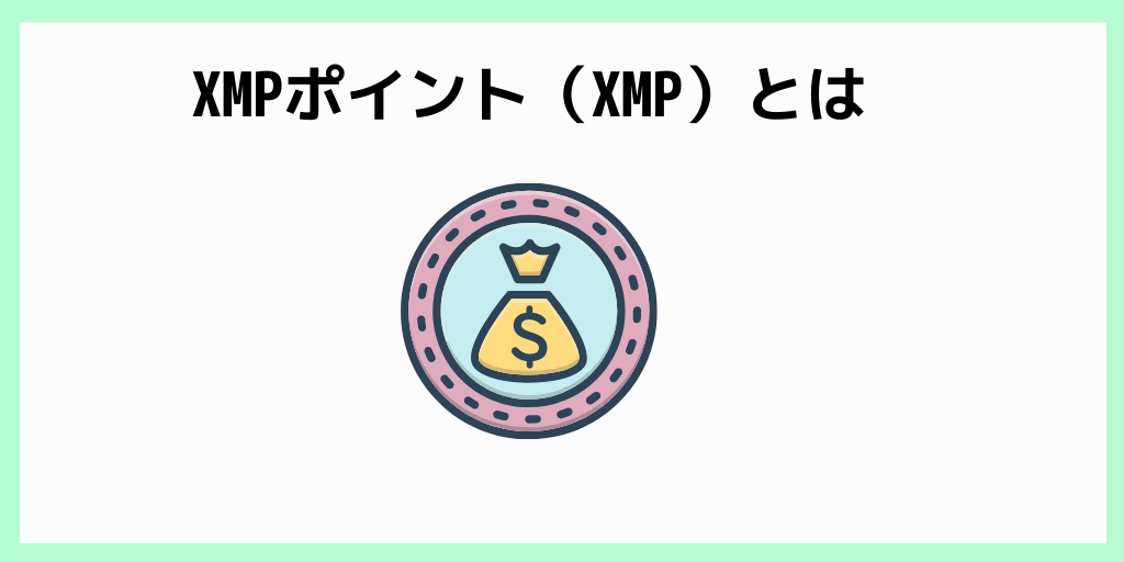 XMポイント（XMP）とは