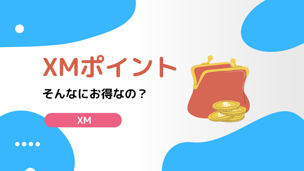 XM ポイント
