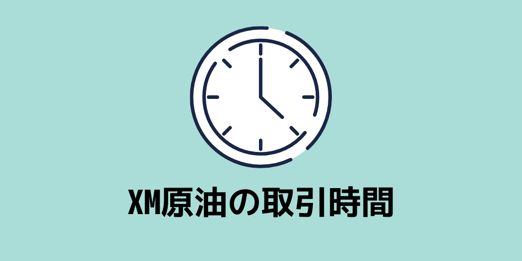 XM原油の取引時間