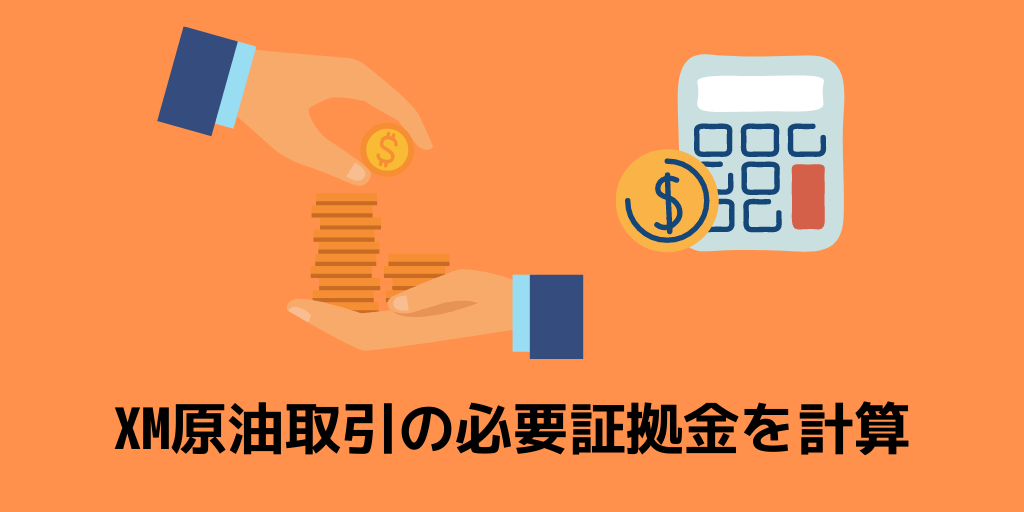 XM原油取引の必要証拠金を計算