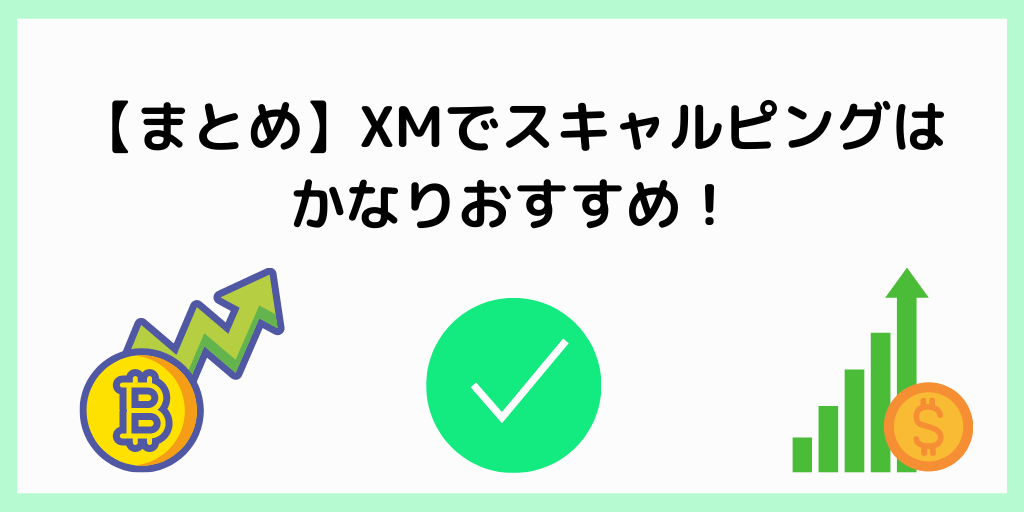 【まとめ】XMでスキャルピングはかなりおすすめ！