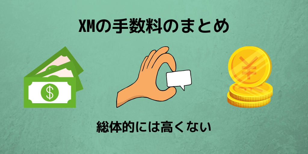 【まとめ】XMの取引にかかる手数料は高くない