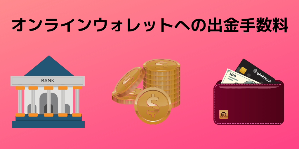 オンラインウォレット