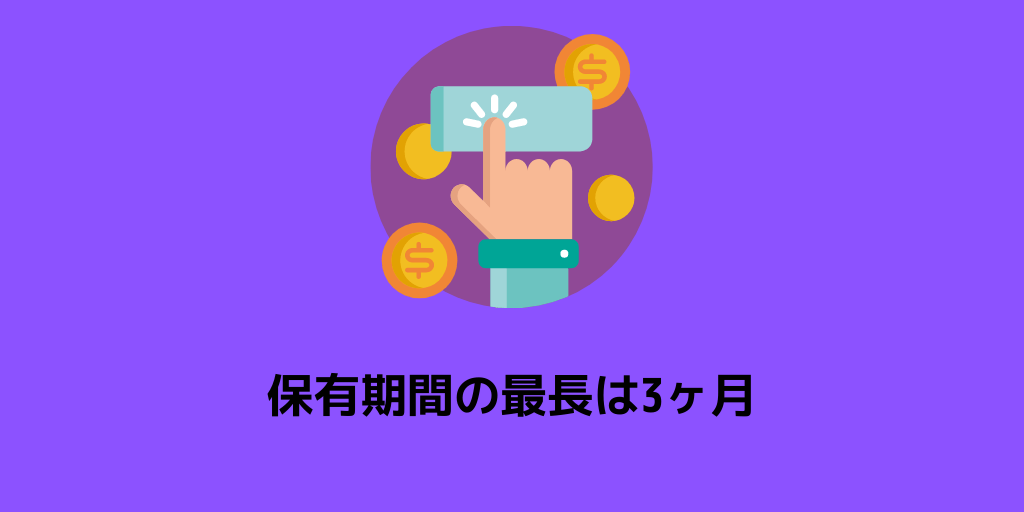 保有期間の最長は3ヶ月