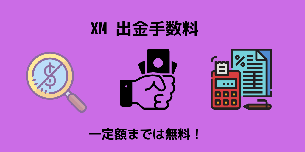 出金手数料