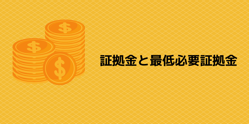 必要証拠金と最低必要証拠金