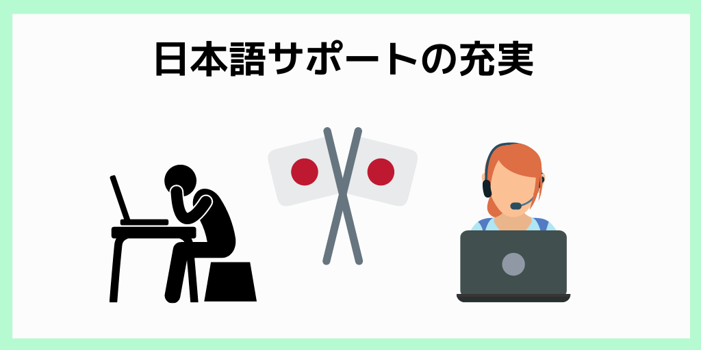 日本語サポートの充実