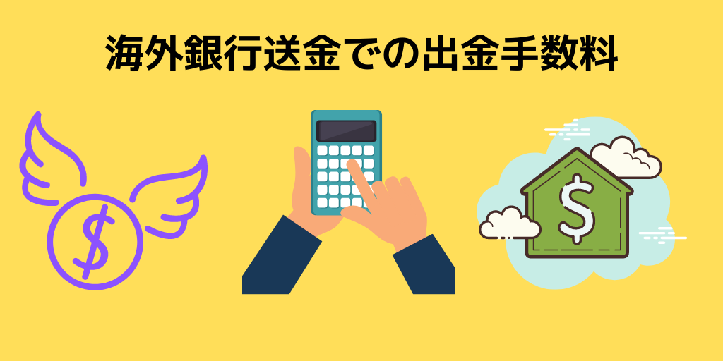 海外銀行送金