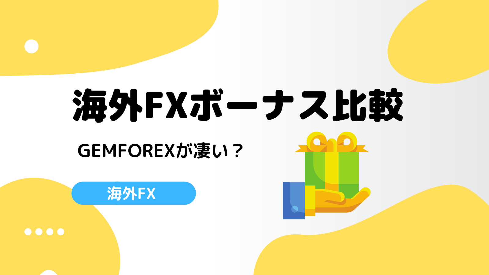 海外fx業者おすすめ比較ランキング21年版 口座開設すべきfx会社はどこ Fxライブラリ