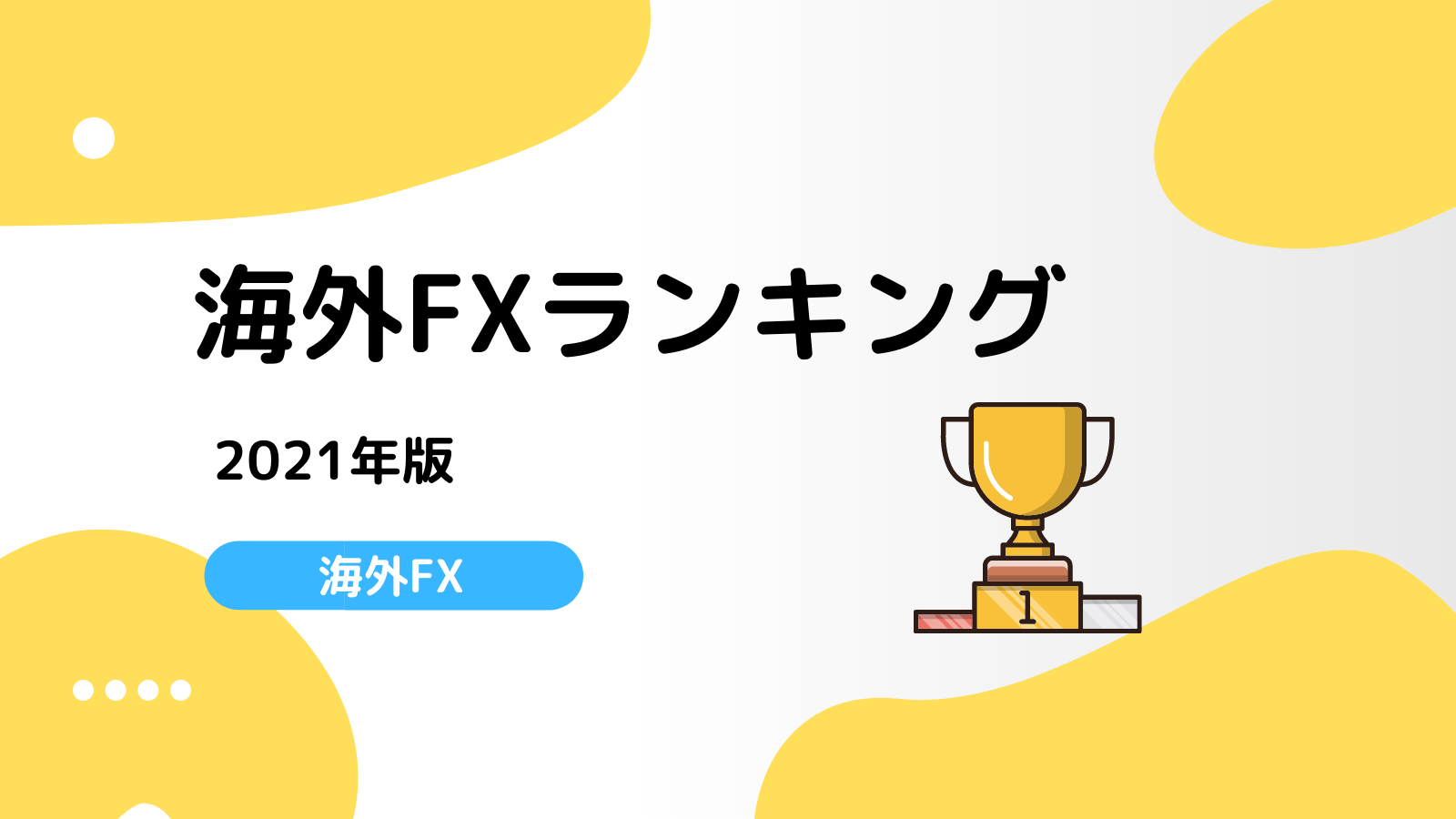 海外fx業者おすすめ比較ランキング21年版 口座開設すべきfx会社はどこ Fxライブラリ