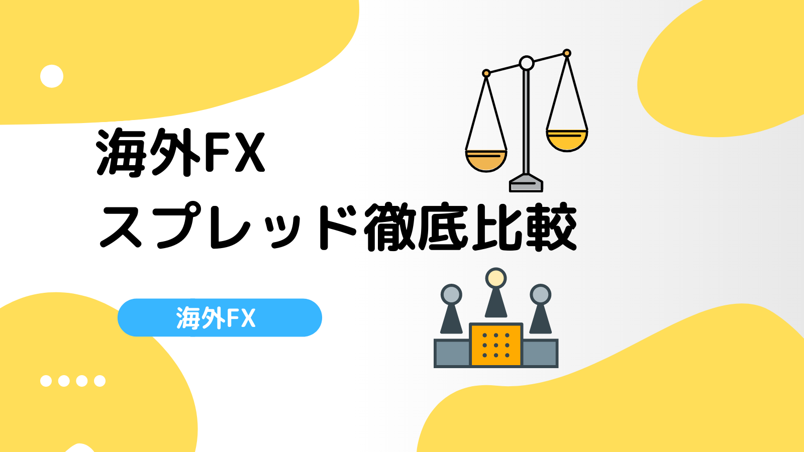 海外fx業者スプレッド徹底比較 ランキング一覧 最狭はどこ Fxライブラリ