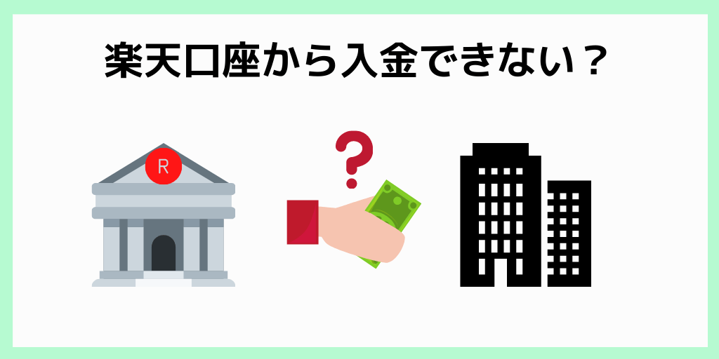 楽天口座から入金できない？