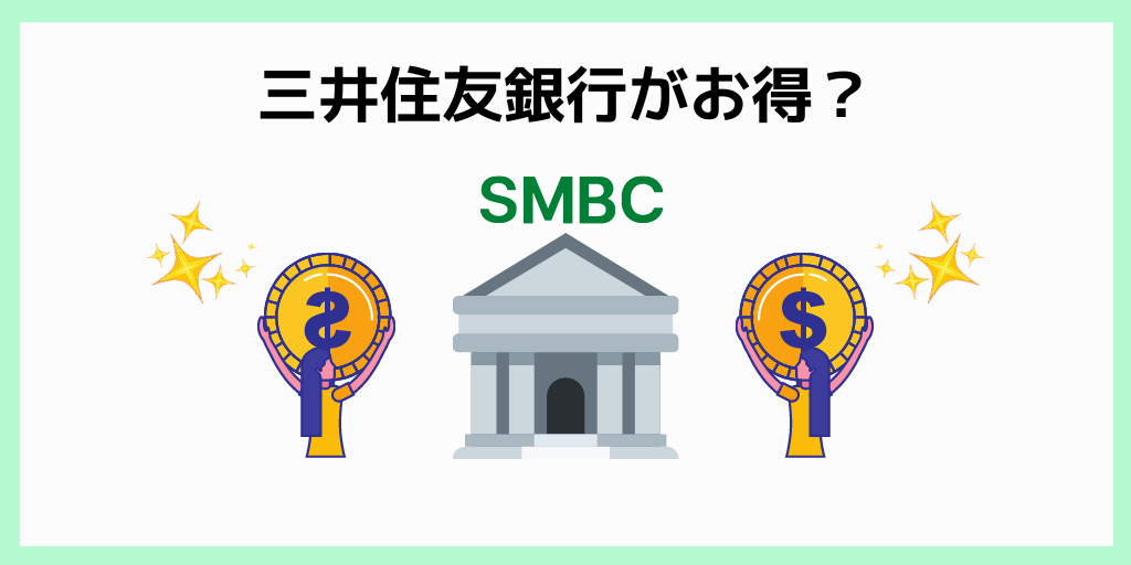 三井住友銀行がお得？