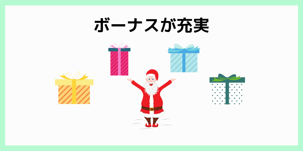 ボーナスが充実