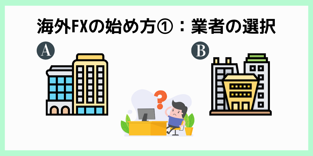 海外FXの始め方①：業者の選択