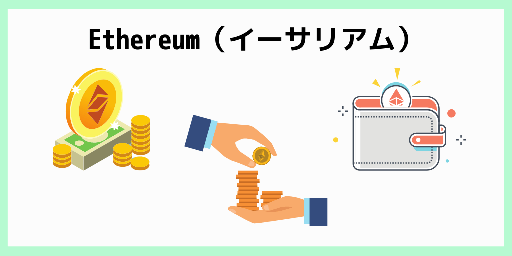 イーサリアム
