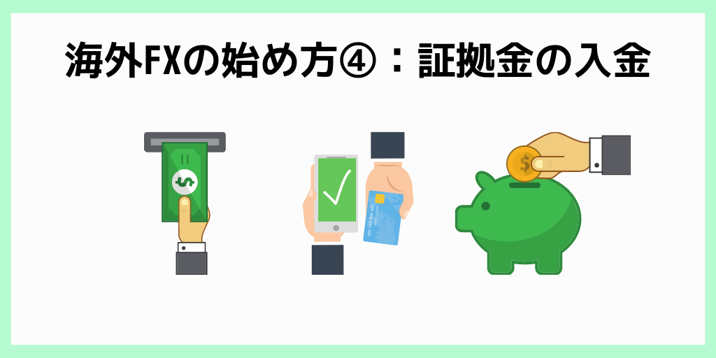 海外FXの始め方④：証拠金の入金