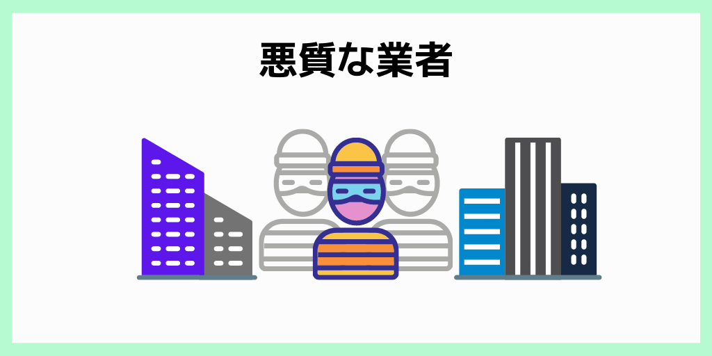 悪質な業者