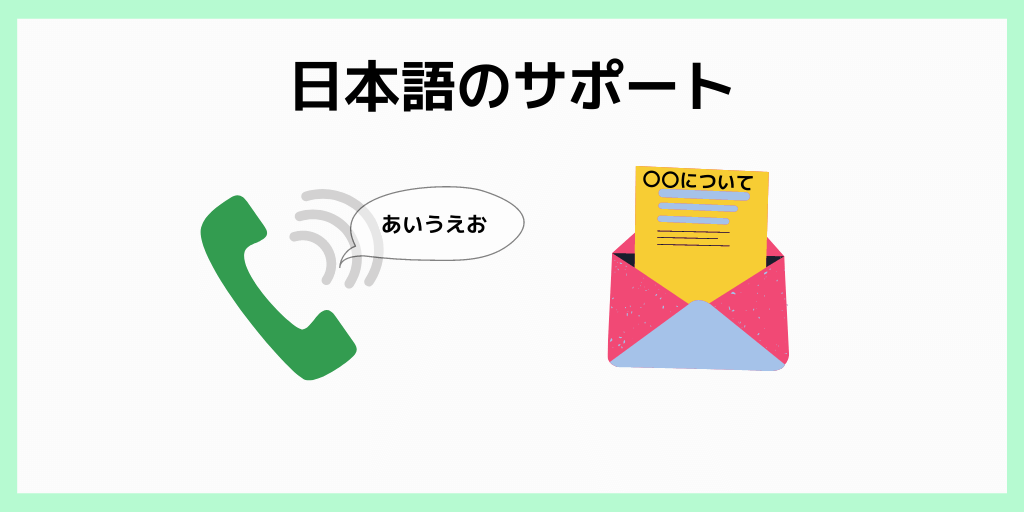 日本語のサポート