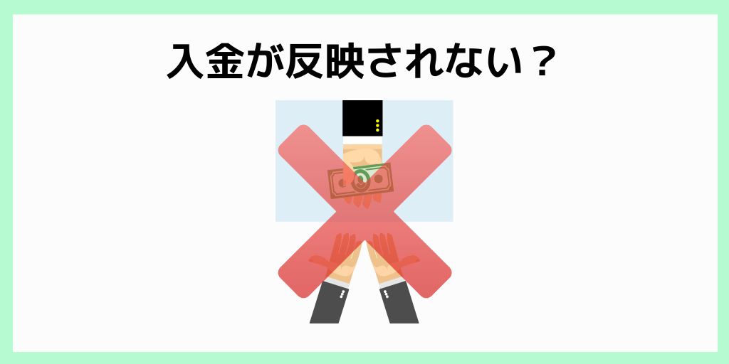 入金が反映されない？