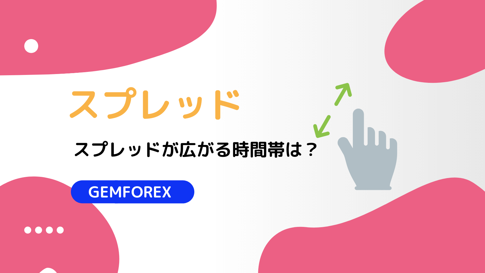 Gemforexのスプレッドは広い スプレッド一覧から広がる時間帯まで全て解説 ゲムフォレックス Fxライブラリ