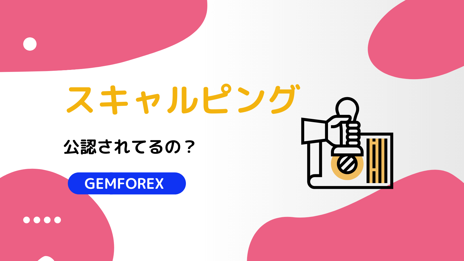 GEMFOREX スキャルピング