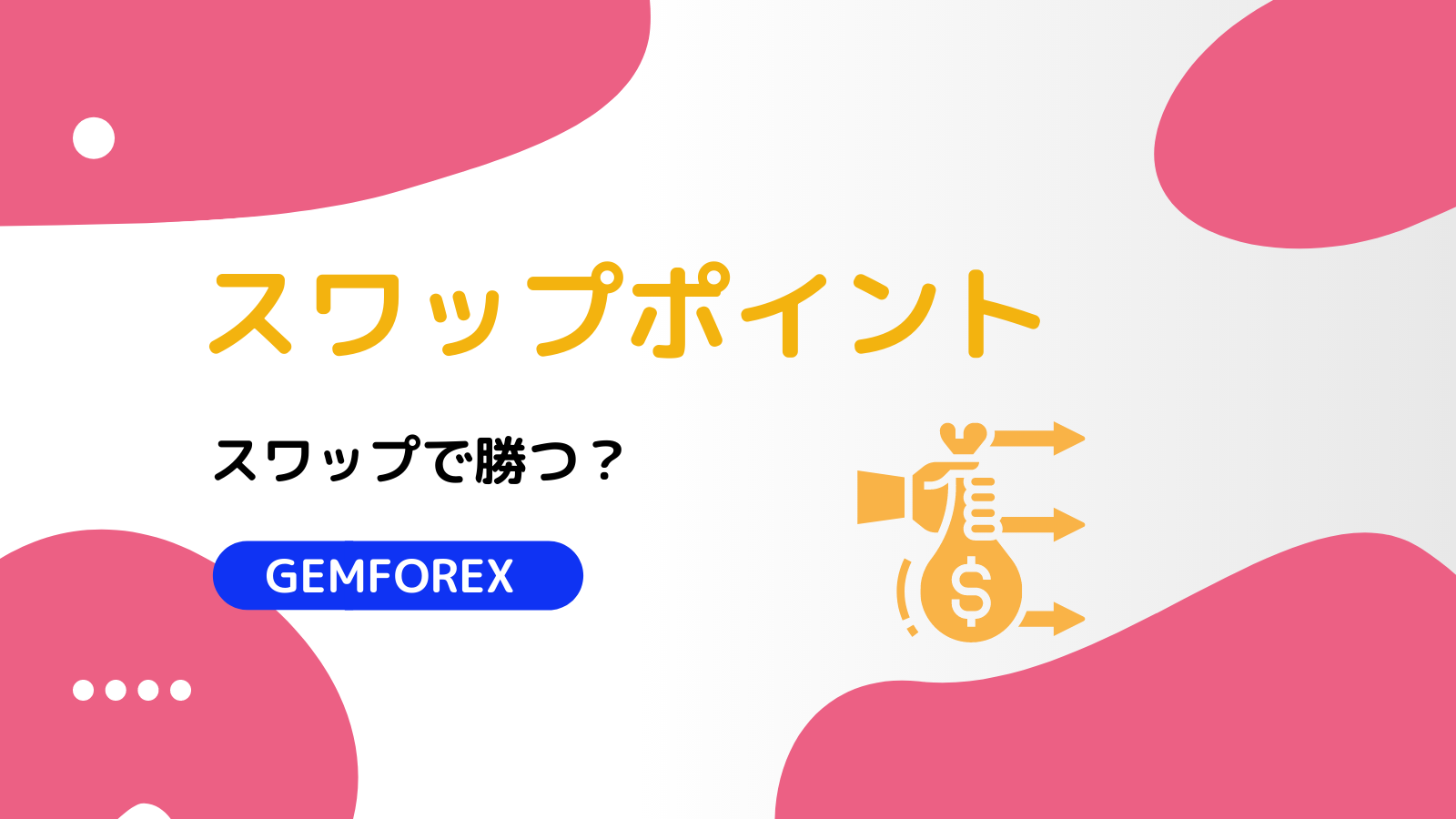 GEMFOREX スワップポイント