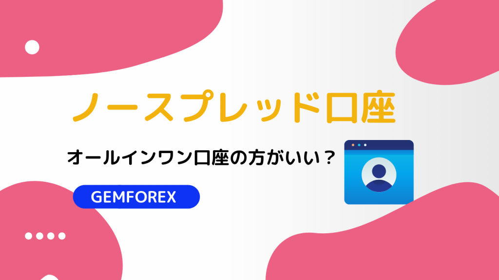 GEMFOREX ノースプレッド口座
